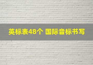 英标表48个 国际音标书写